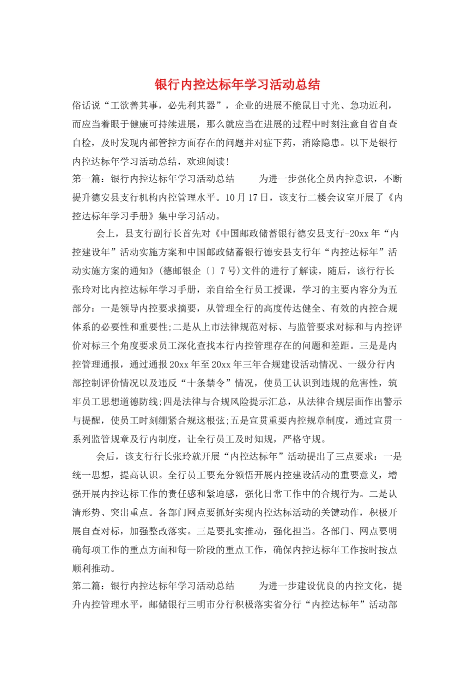 银行内控达标年学习活动总结_第1页
