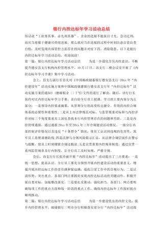 银行内控达标年学习活动总结