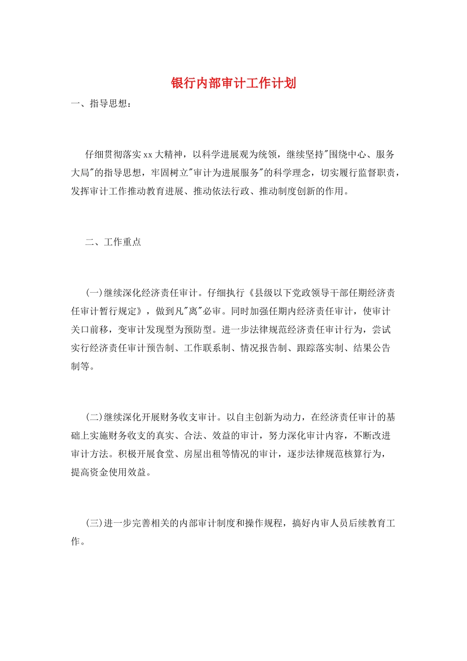 银行内部审计工作计划_第1页