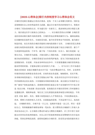 银行内控制度学习心得体会范文