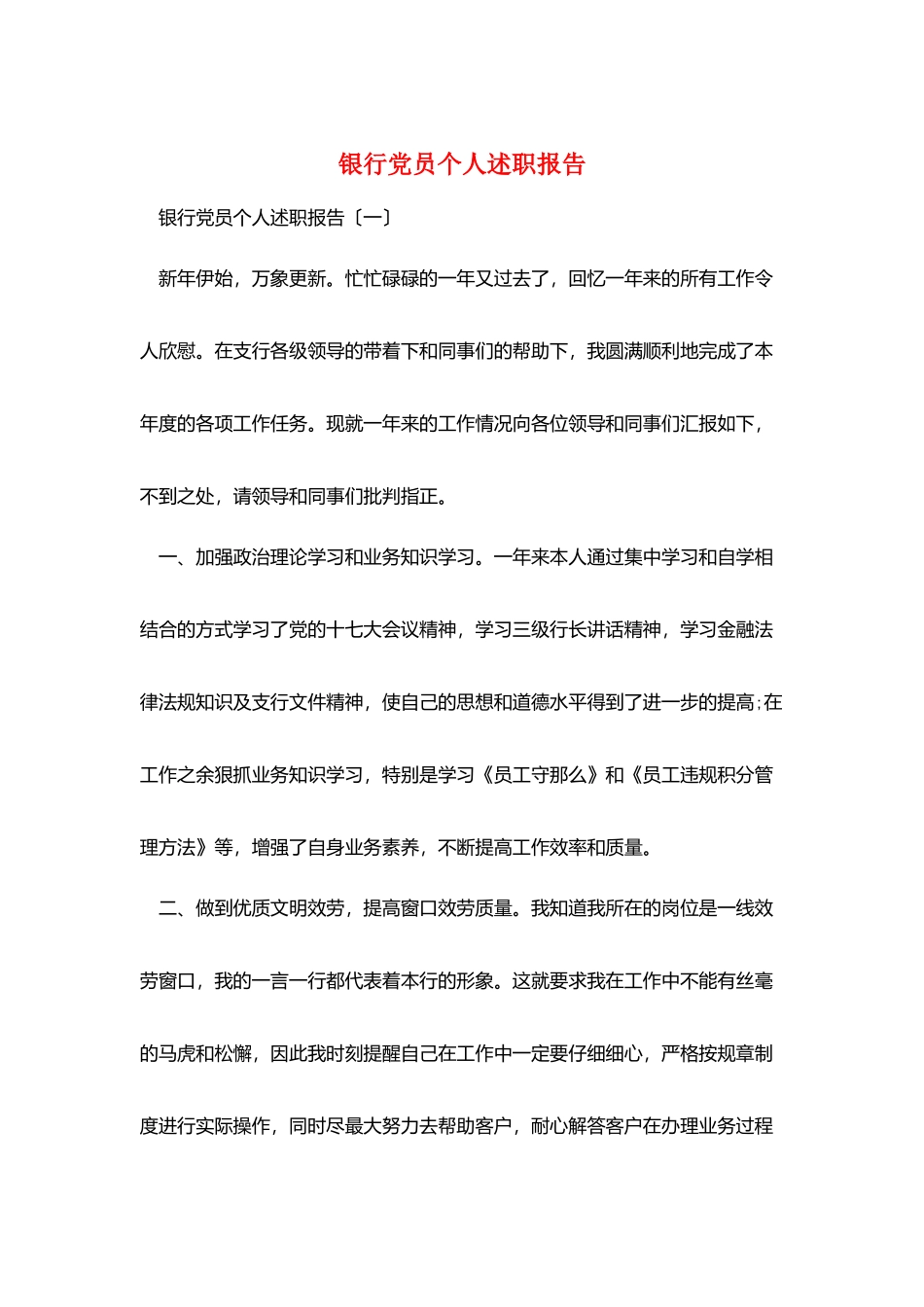 银行党员个人述职报告_第1页
