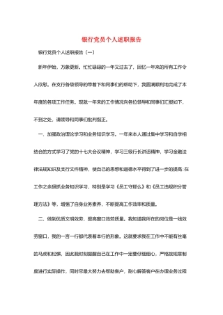 银行党员个人述职报告