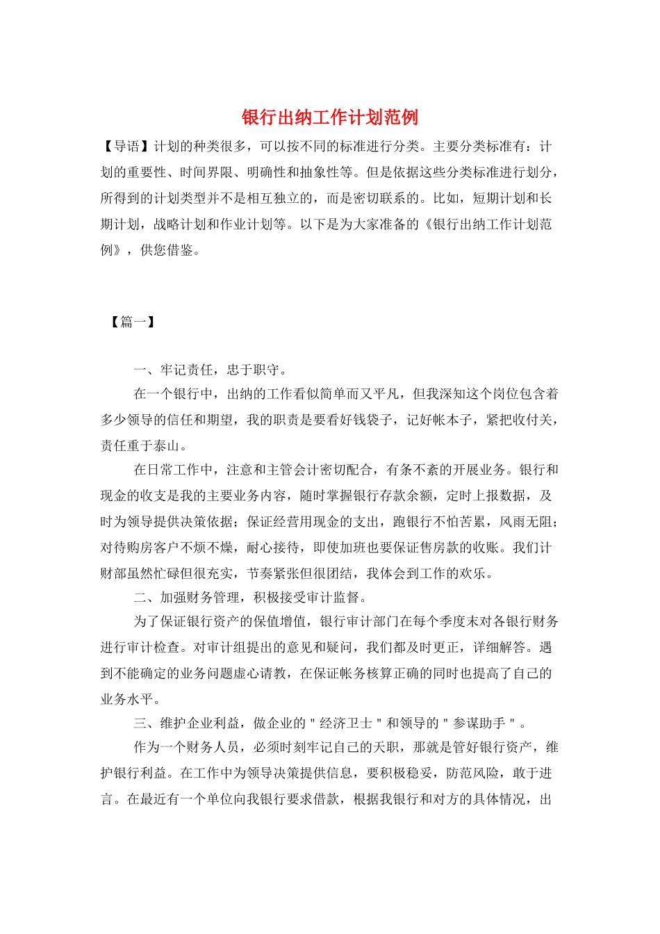 银行出纳工作计划范例_第1页