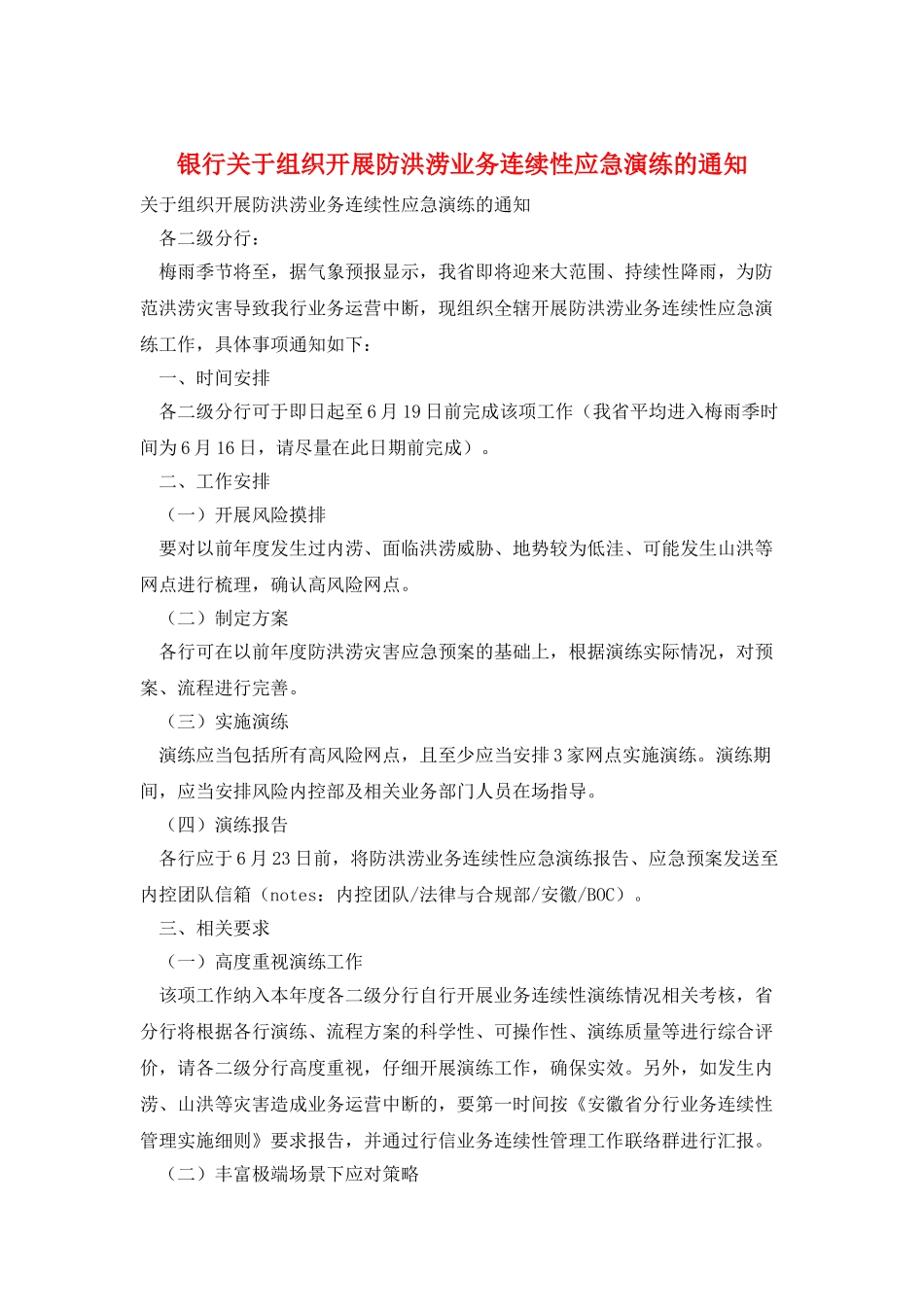 银行关于组织开展防洪涝业务连续性应急演练的通知_第1页