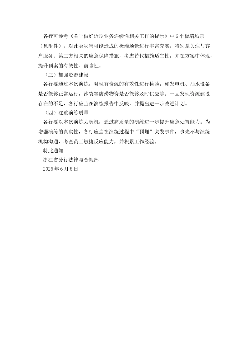 银行关于组织开展防洪涝业务连续性应急演练的通知_第2页