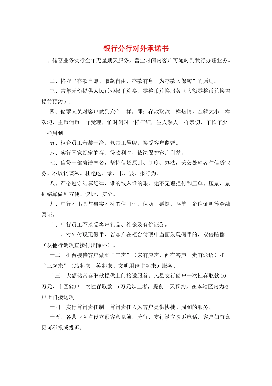 银行分行对外承诺书_第1页