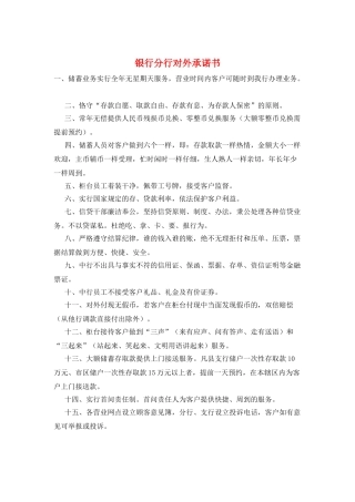 银行分行对外承诺书