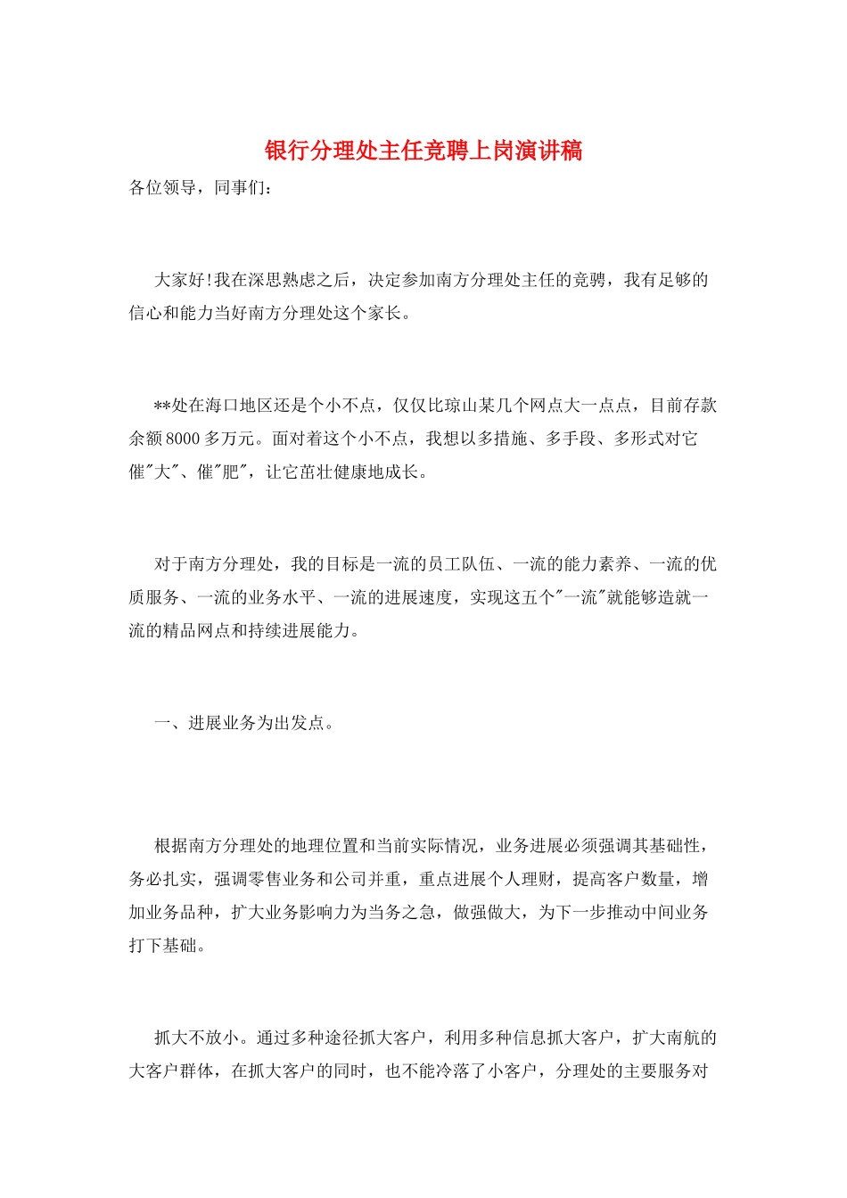 银行分理处主任竞聘上岗演讲稿_第1页