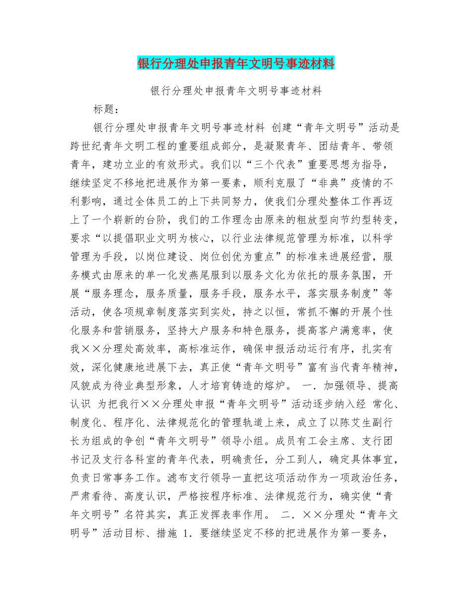 银行分理处申报青年文明号事迹材料_第1页