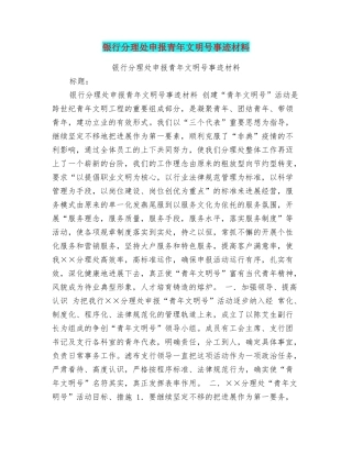 银行分理处申报青年文明号事迹材料