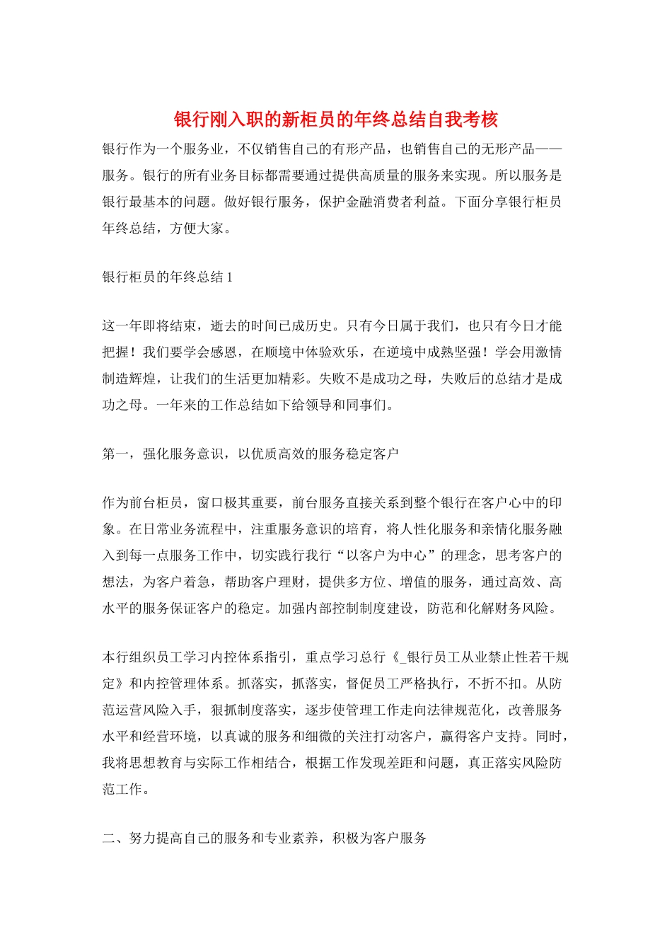 银行刚入职的新柜员的年终总结自我考核_第1页