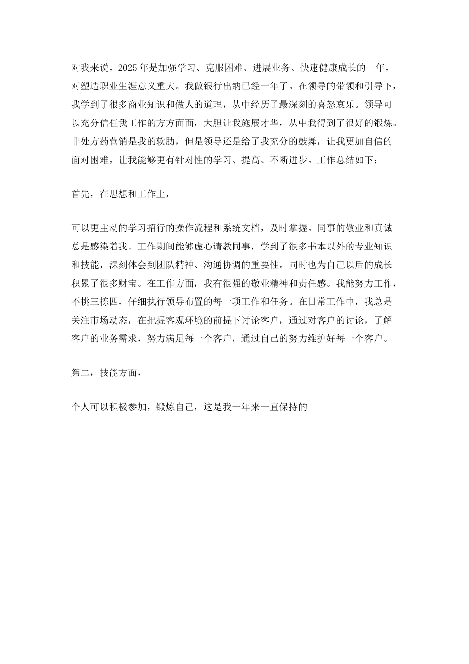 银行刚入职的新柜员的年终总结自我考核_第3页