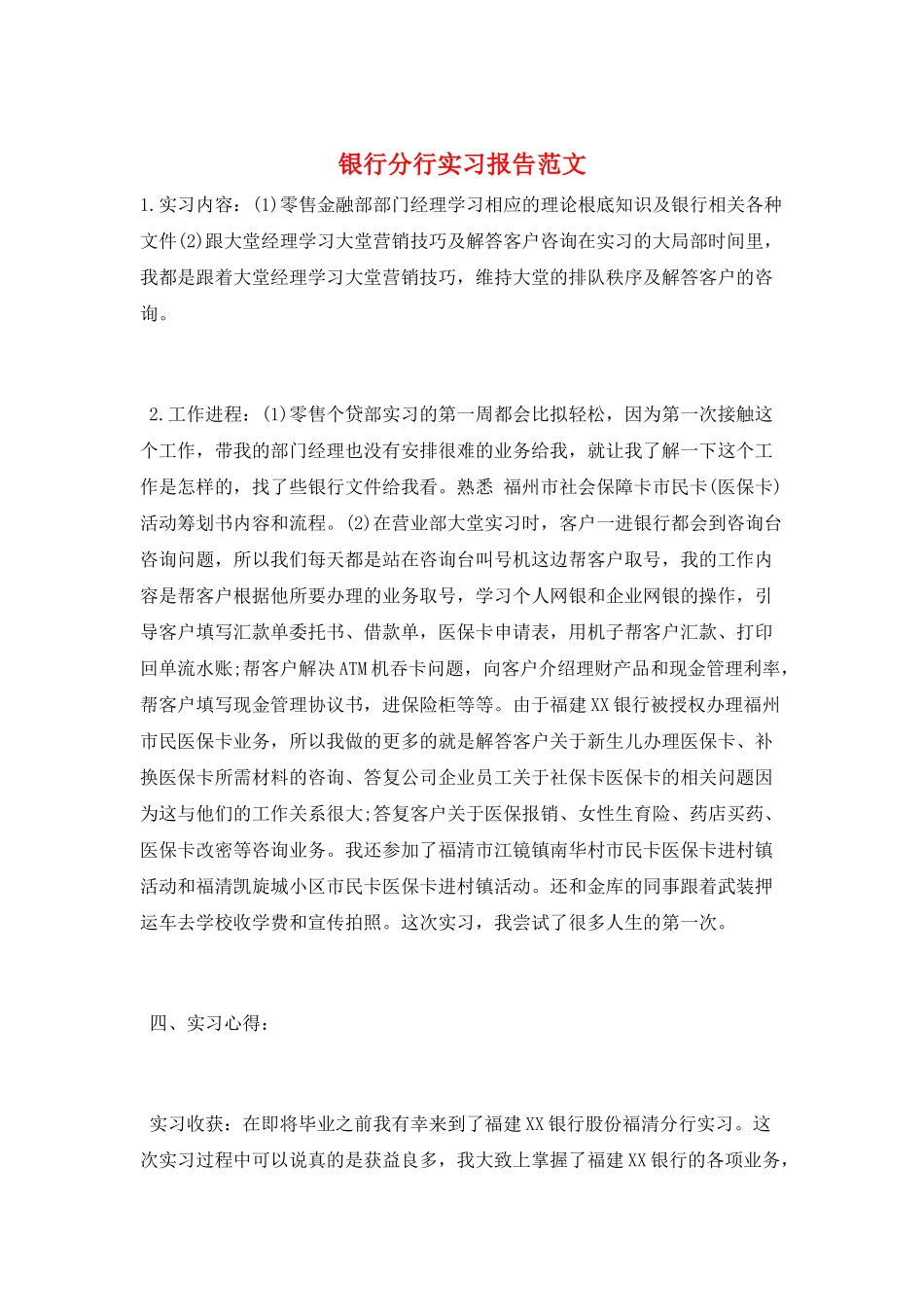 银行分行实习报告范文_第1页