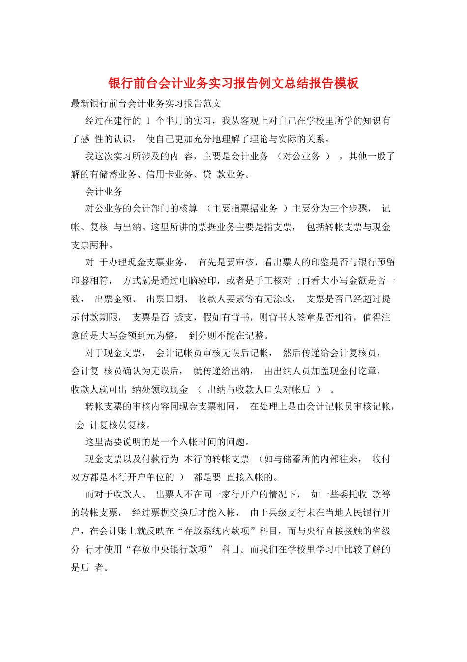 银行前台会计业务实习报告例文总结报告模板_第1页