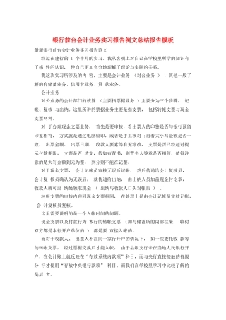 银行前台会计业务实习报告例文总结报告模板