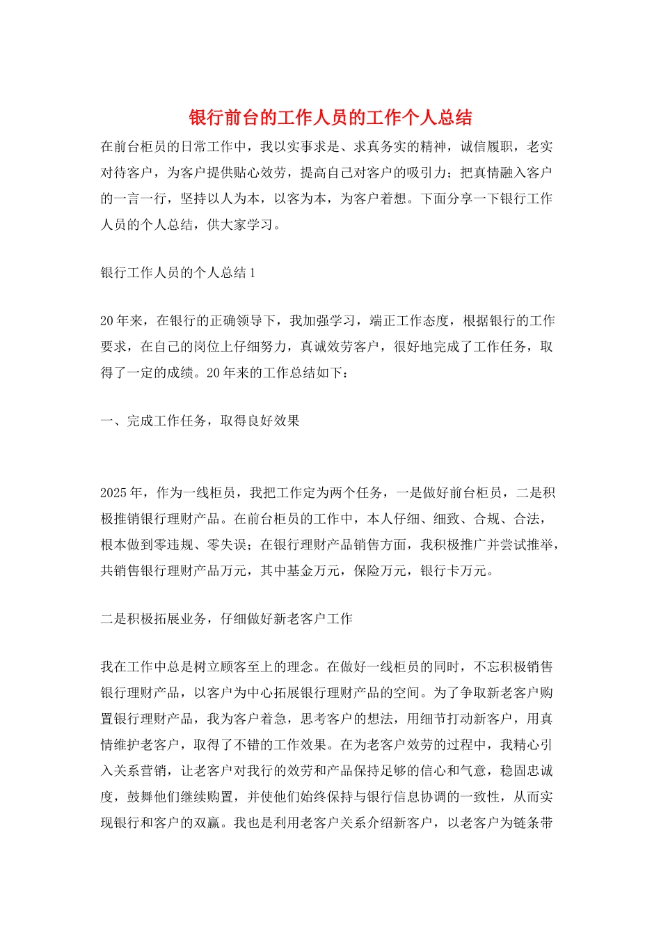 银行前台的工作人员的工作个人总结_第1页