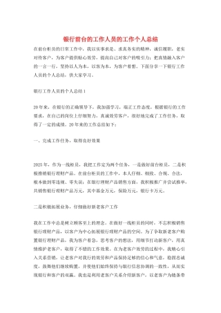 银行前台的工作人员的工作个人总结