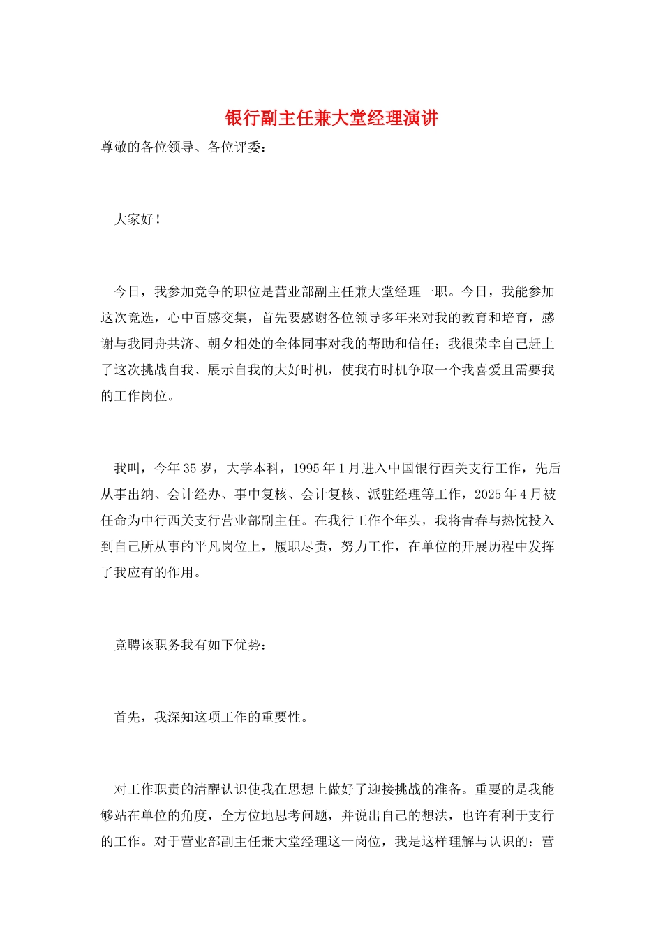 银行副主任兼大堂经理演讲_第1页