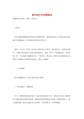 银行副行长竞聘演讲