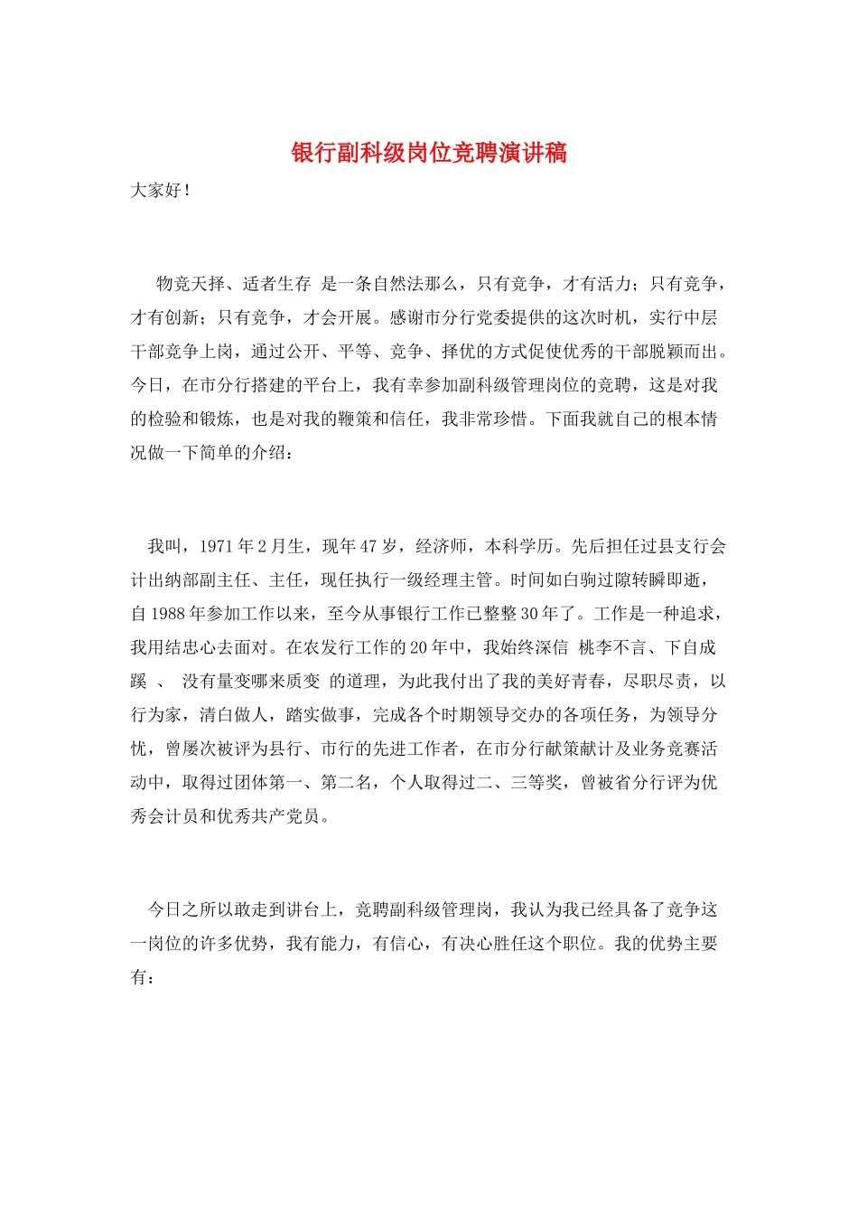 银行副科级岗位竞聘演讲稿_第1页