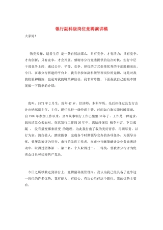 银行副科级岗位竞聘演讲稿
