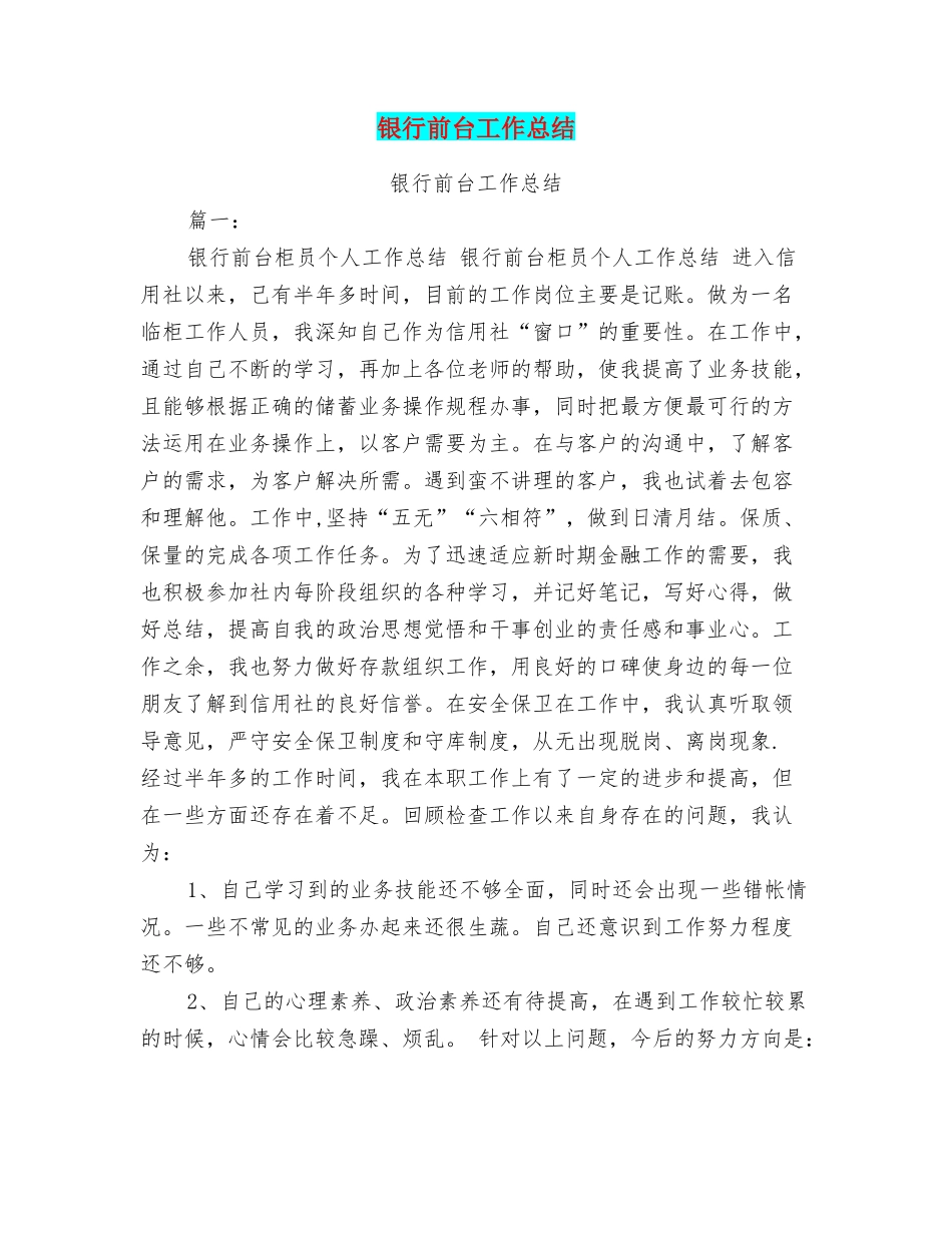 银行前台工作总结_第1页