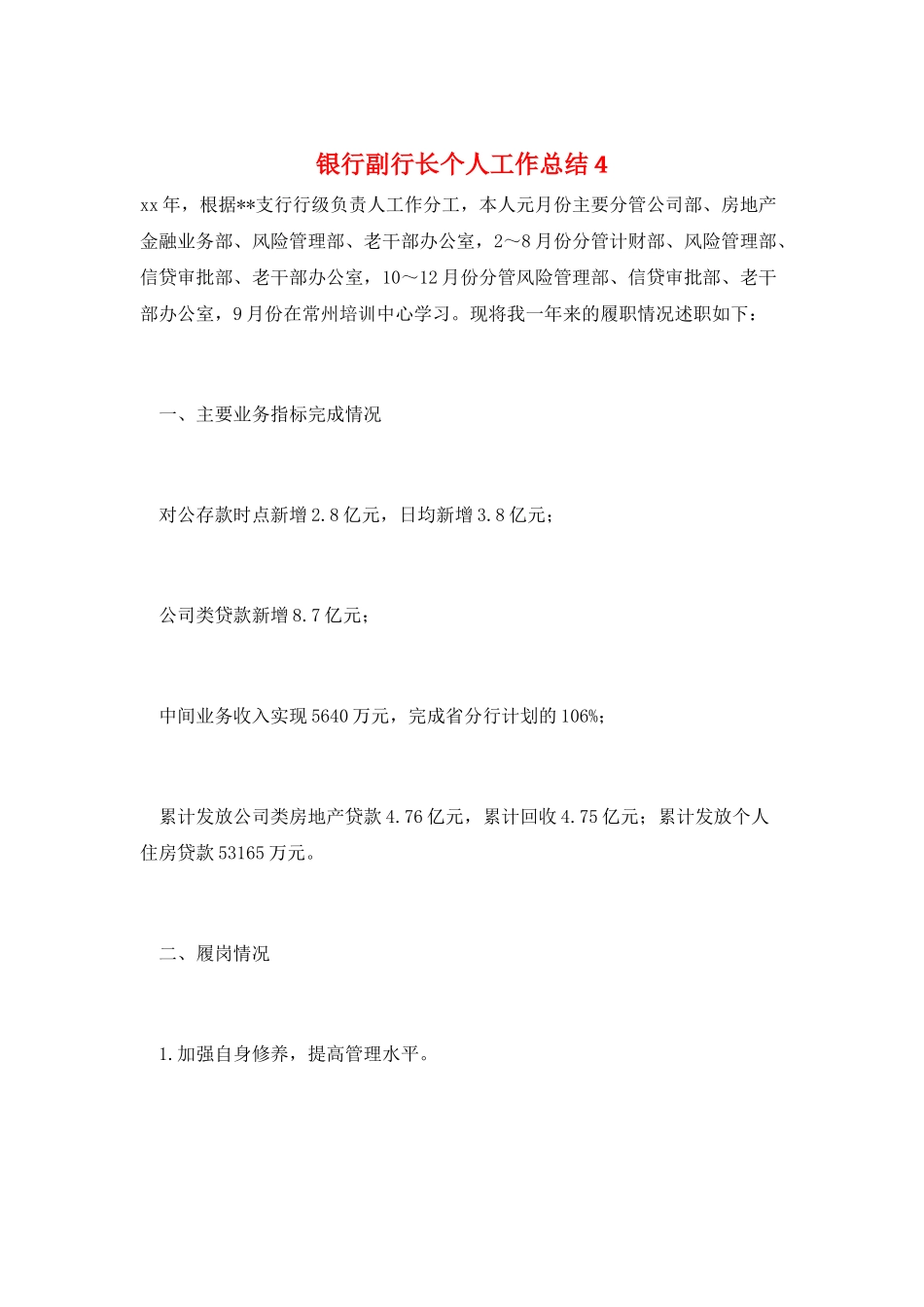 银行副行长个人工作总结4_第1页