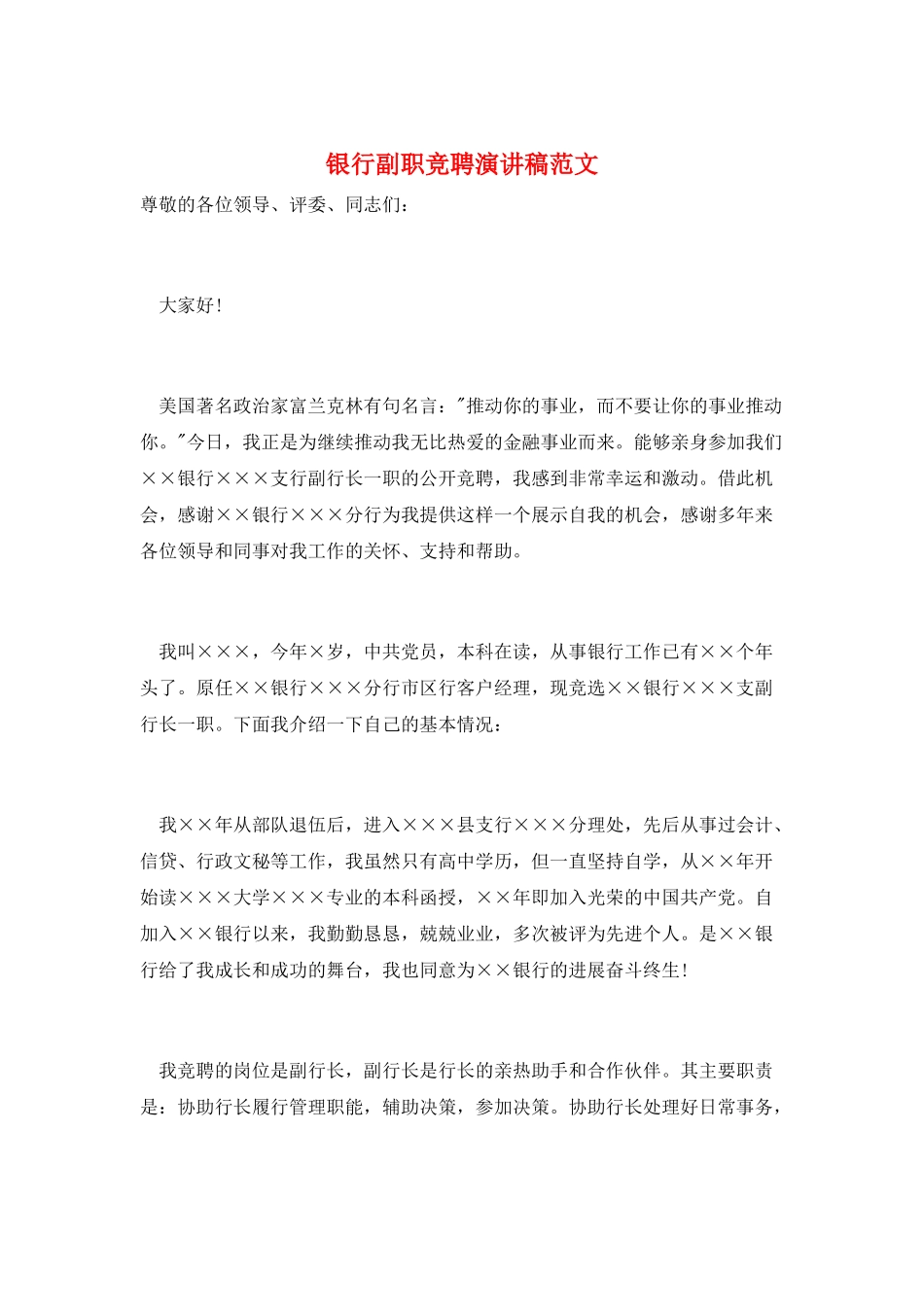 银行副职竞聘演讲稿范文_第1页