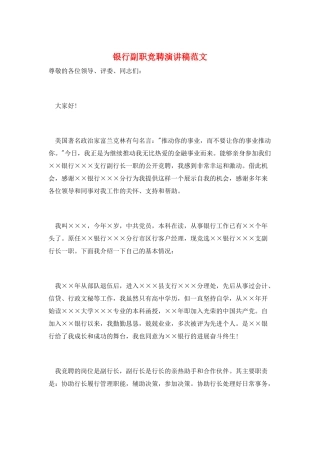 银行副职竞聘演讲稿范文