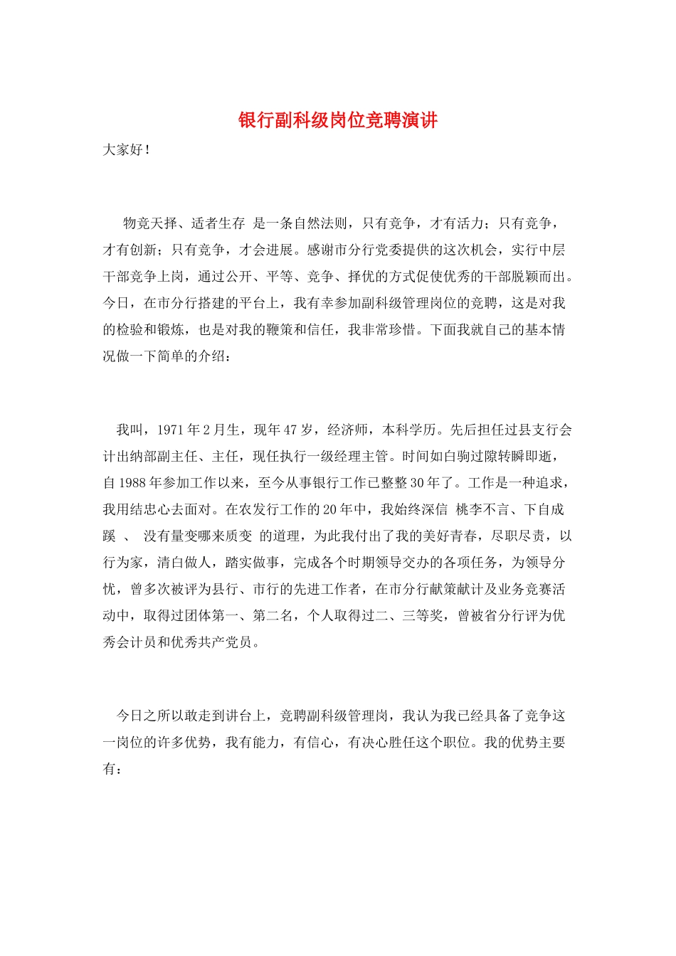 银行副科级岗位竞聘演讲_第1页