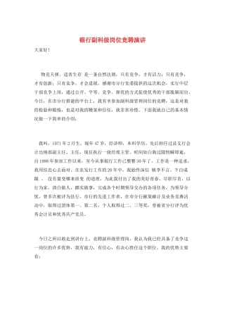 银行副科级岗位竞聘演讲