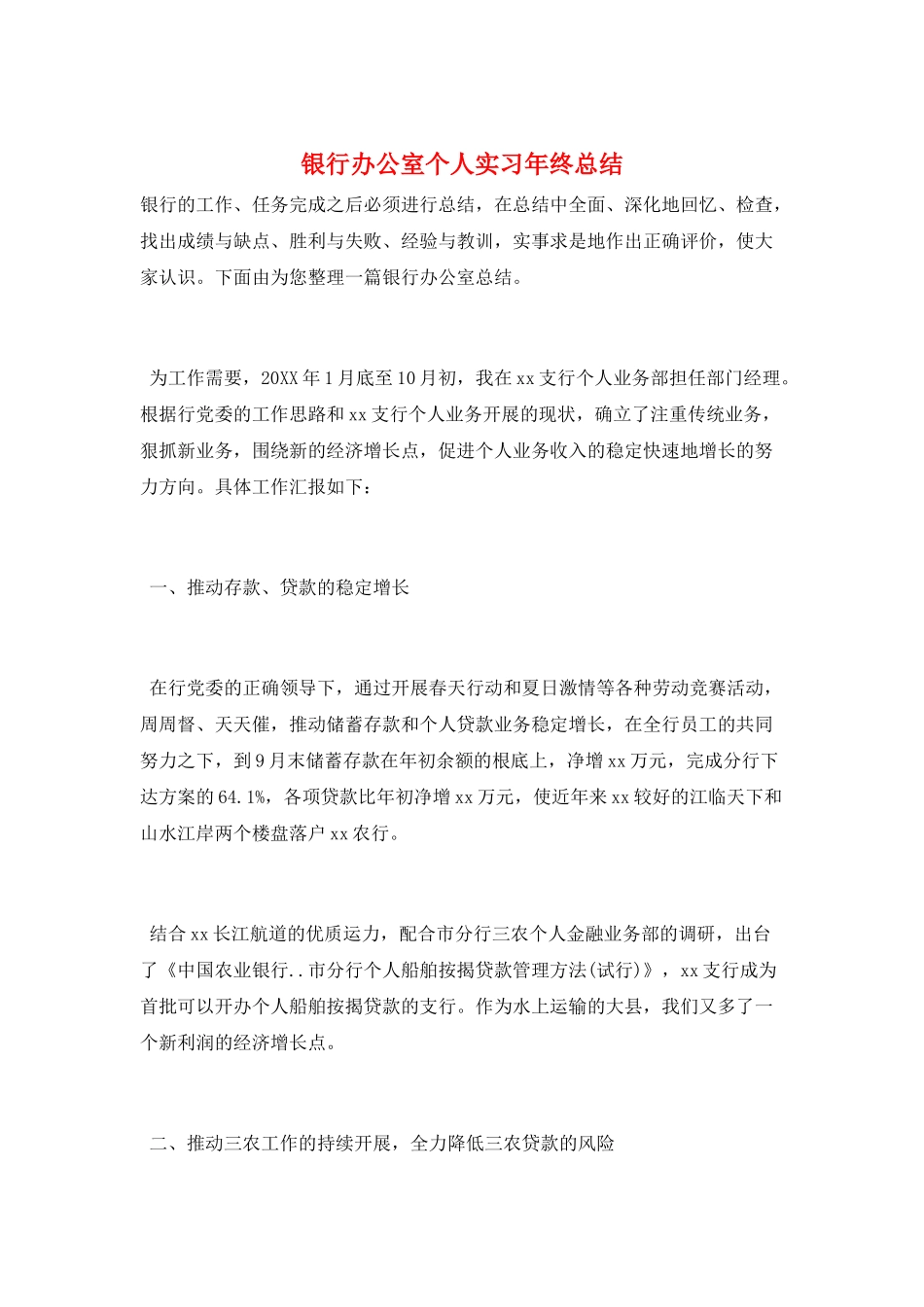 银行办公室个人实习年终总结_第1页