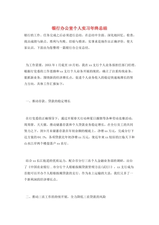 银行办公室个人实习年终总结
