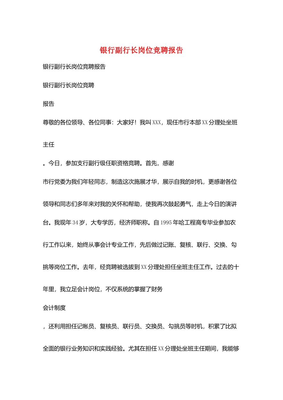 银行副行长岗位竞聘报告_第1页