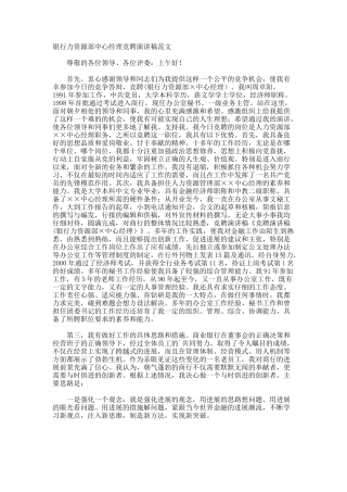 银行力资源部中心经理竞聘演讲稿