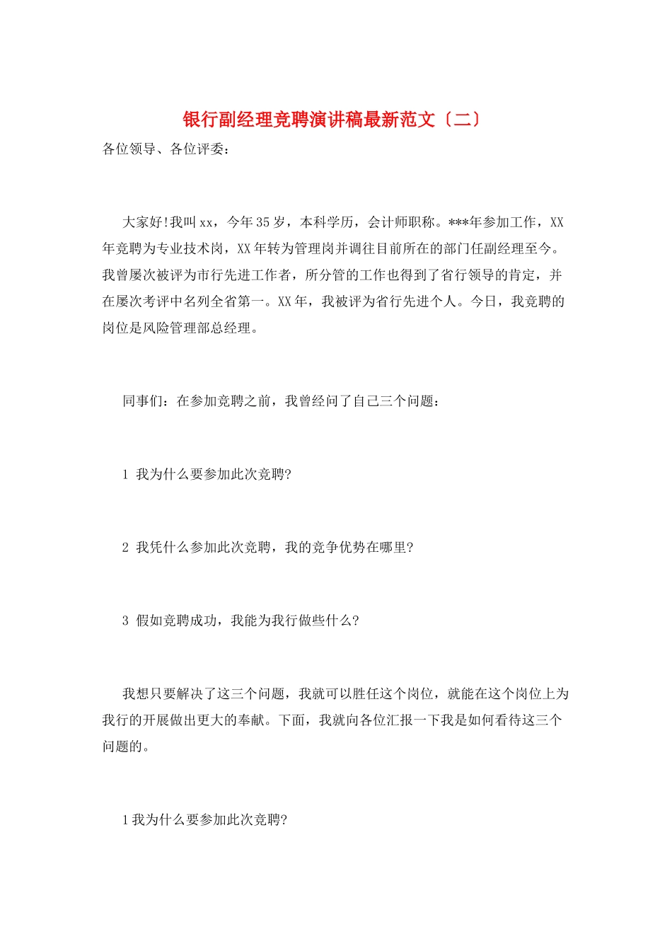 银行副经理竞聘演讲稿最新范文_第1页