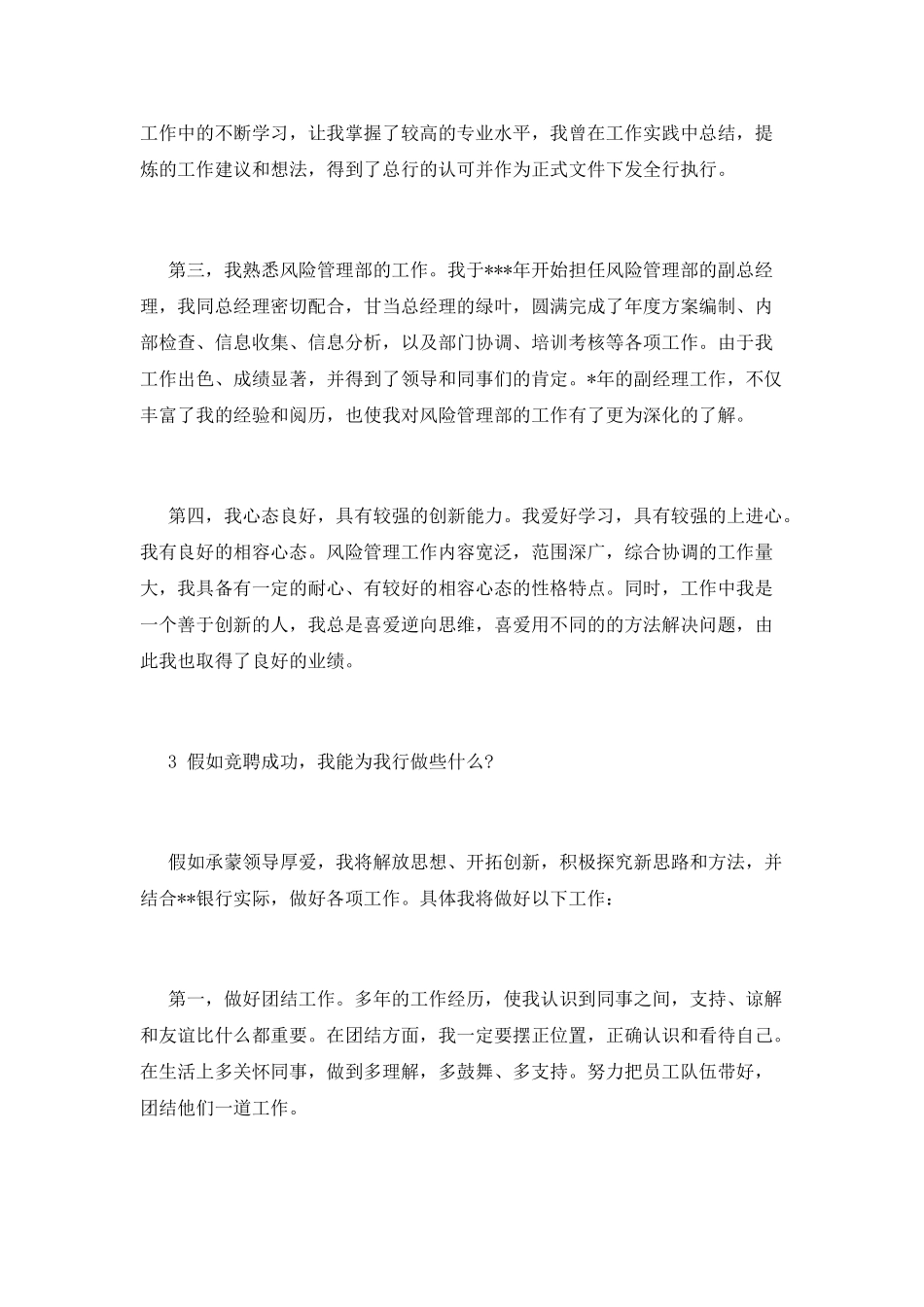 银行副经理竞聘演讲稿最新范文_第3页