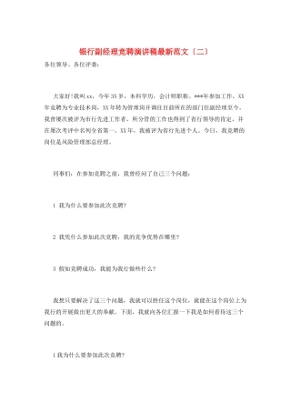 银行副经理竞聘演讲稿最新范文