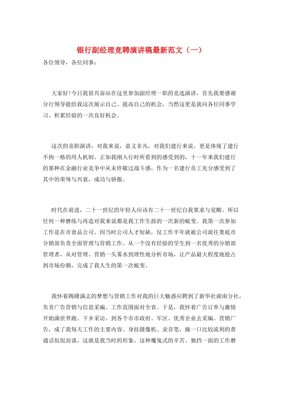 银行副经理竞聘演讲稿最新范文(一)_第1页
