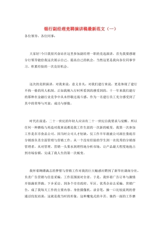 银行副经理竞聘演讲稿最新范文(一)