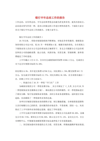 银行半年总结工作的报告