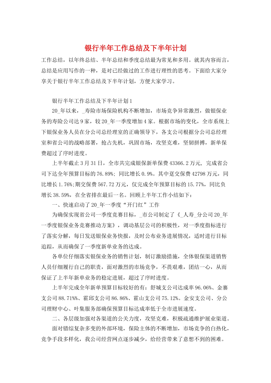 银行半年工作总结及下半年计划_第1页
