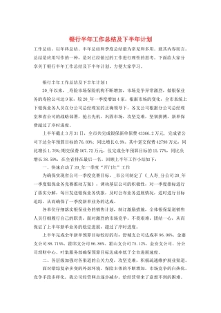 银行半年工作总结及下半年计划