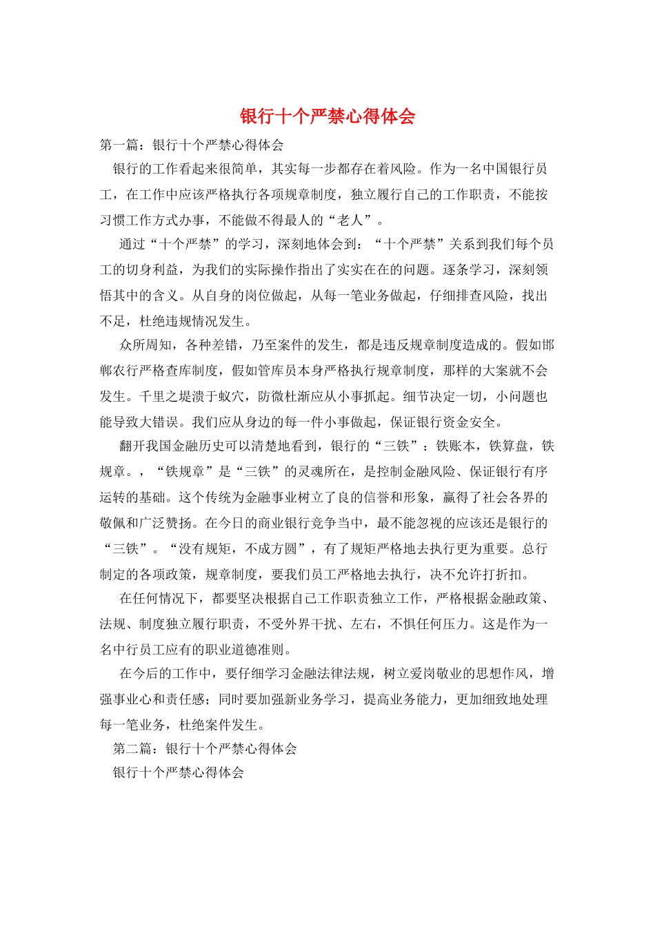 银行十个严禁心得体会_第1页