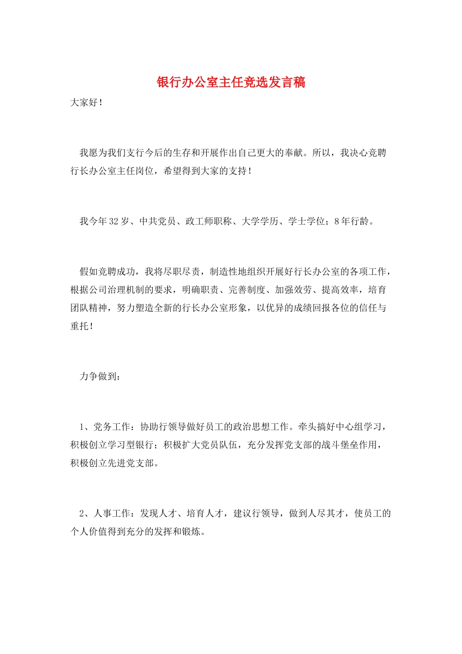 银行办公室主任竞选发言稿_第1页