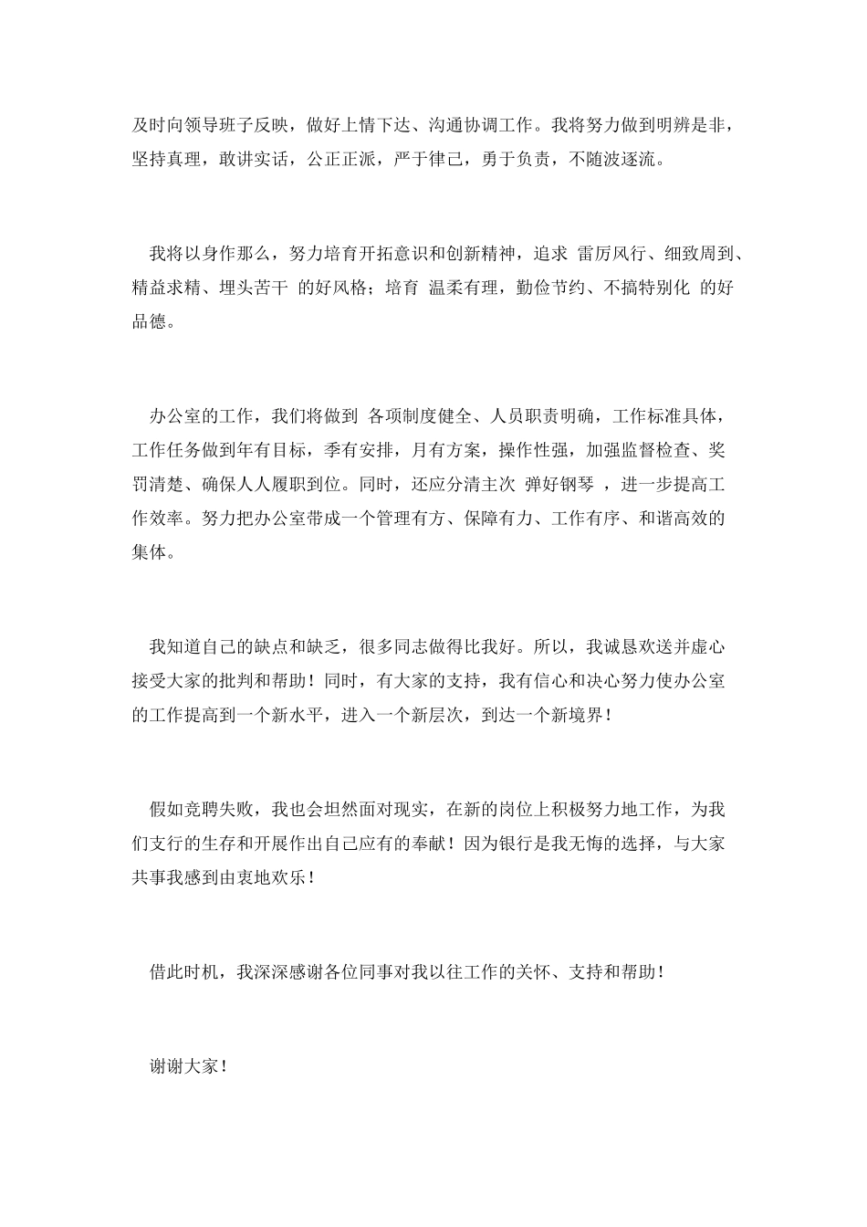 银行办公室主任竞选发言稿_第3页