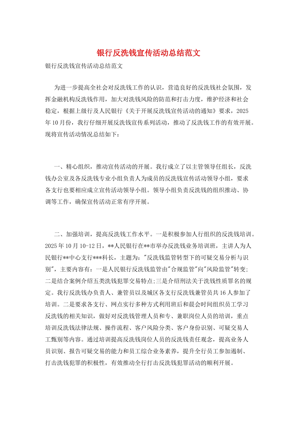 银行反洗钱宣传活动总结范文_第1页