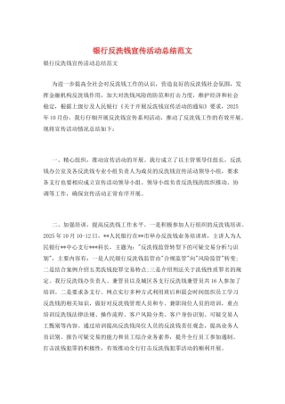 银行反洗钱宣传活动总结范文