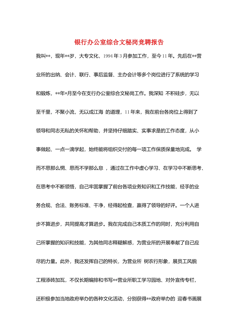 银行办公室综合文秘岗竞聘报告_第1页