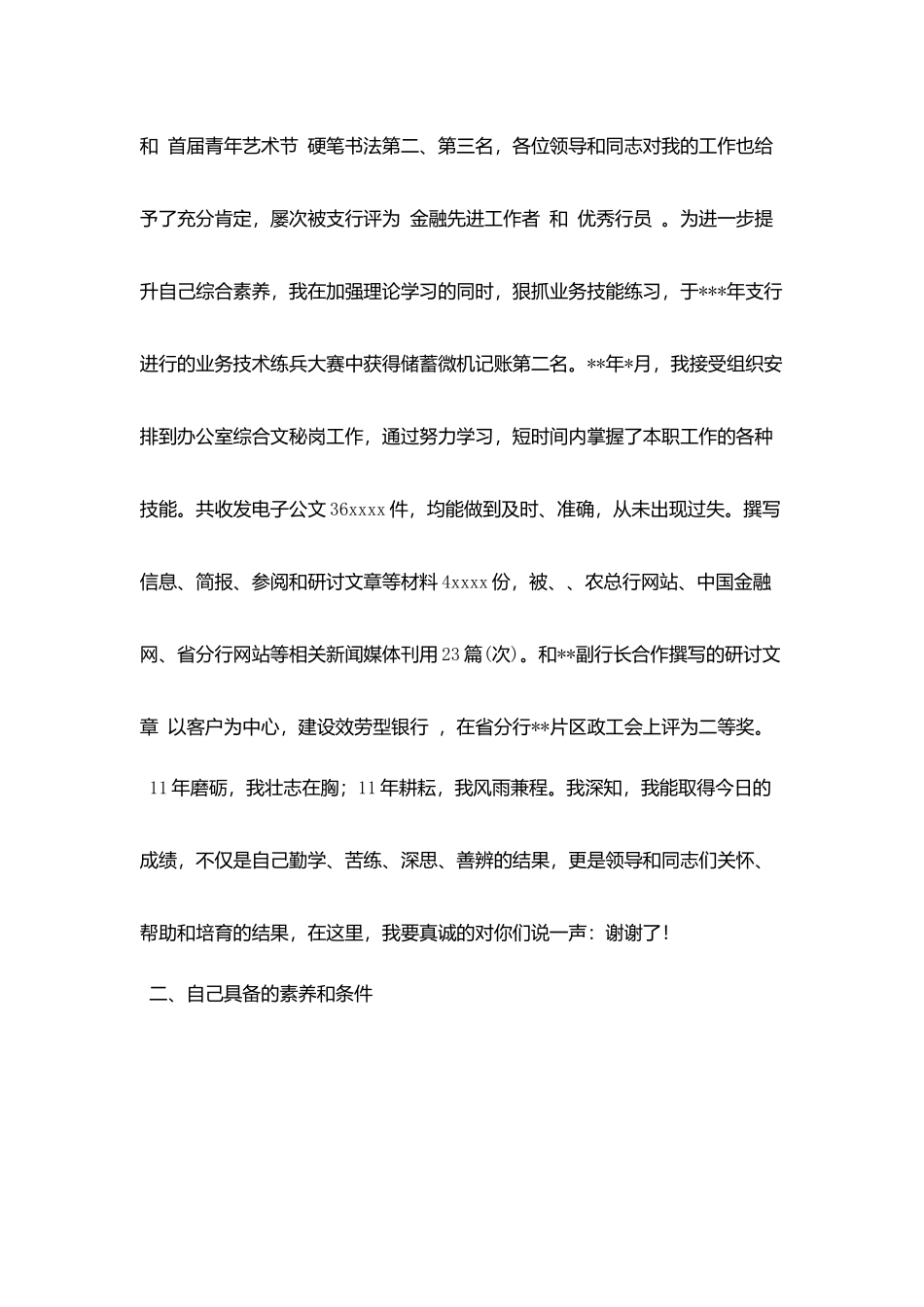 银行办公室综合文秘岗竞聘报告_第2页